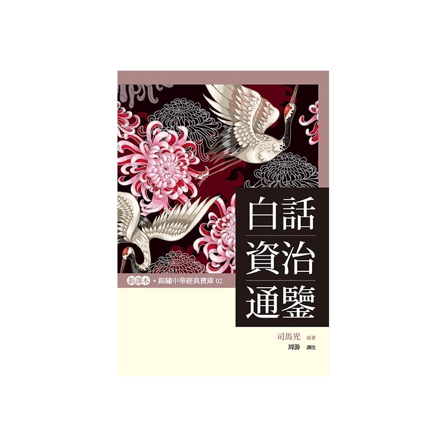 白話資治通鑒 | 拾書所