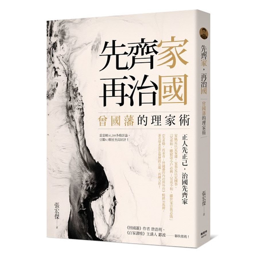 先齊家再治國(曾國藩的理家術) | 拾書所