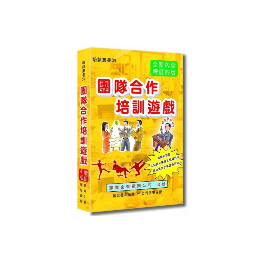 團隊合作培訓遊戲(增訂4版) | 拾書所