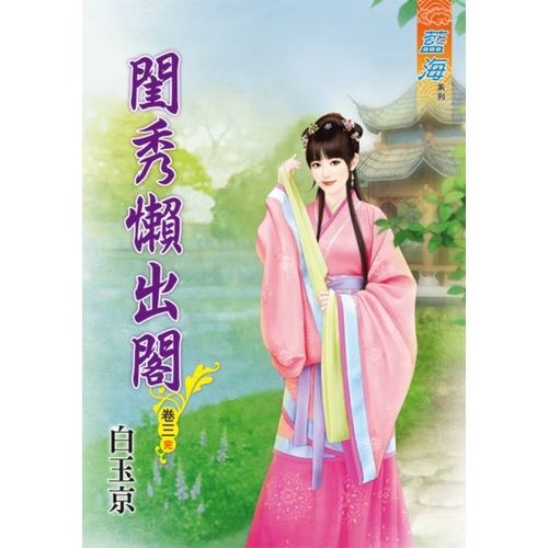 閨秀懶出閣(卷三)完 | 拾書所