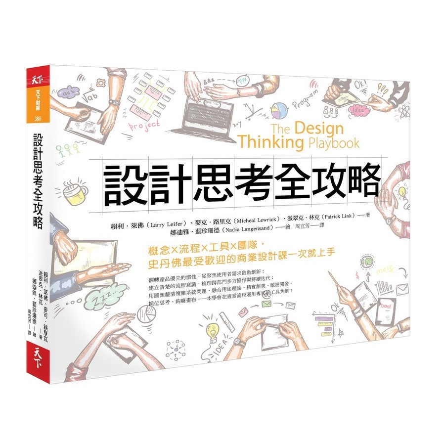 設計思考全攻略(概念X流程X工具X團隊.史丹佛最受歡迎的商業設計課一次就上手) | 拾書所