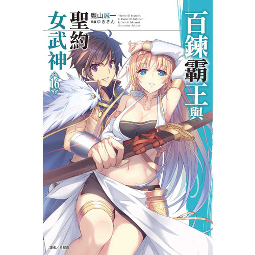 百鍊霸王與聖約女武神(16) | 拾書所