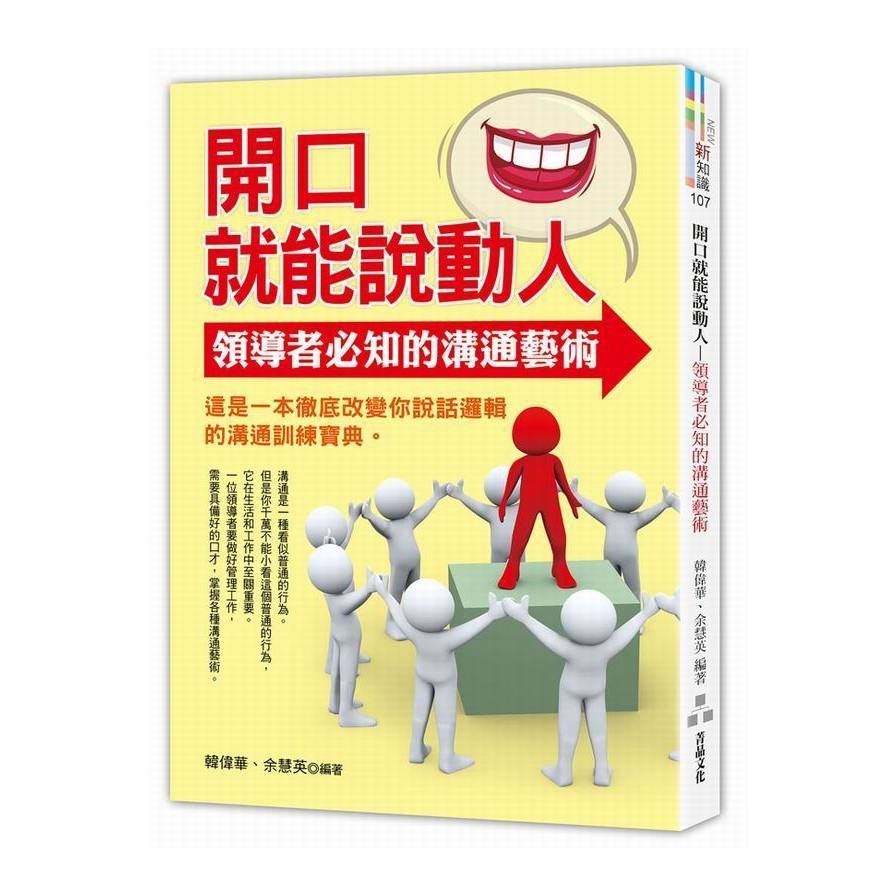 開口就能說動人(領導者必知的溝通藝術) | 拾書所