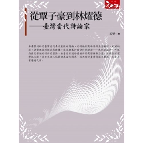 從覃子豪到林燿德(臺灣當代詩論家) | 拾書所