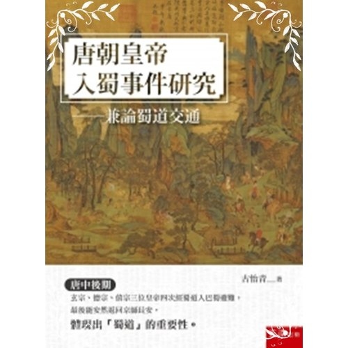 唐朝皇帝入蜀事件研究(兼論蜀道交通)(2版) | 拾書所