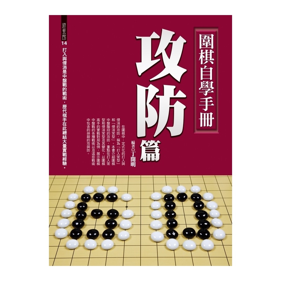 圍棋自學手冊(攻防篇) | 拾書所