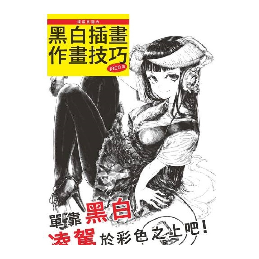 擴展表現力(黑白插畫作畫技巧) | 拾書所