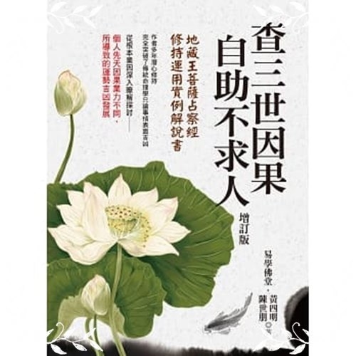 查三世因果自助不求人(地藏王菩薩占察經.修持運用實例解說書)(增訂版) | 拾書所