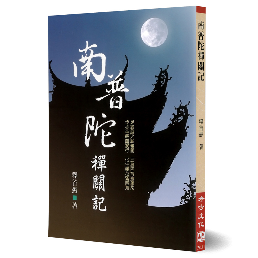 南普陀禪關記 | 拾書所