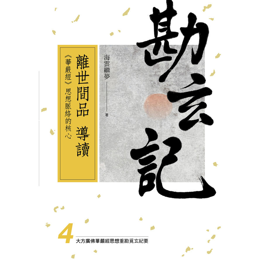 大方廣佛華嚴經思想重勘覓玄紀要(勘玄記4) | 拾書所