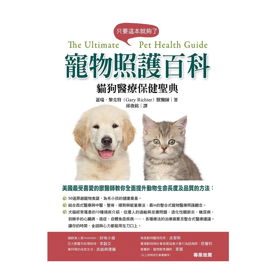 寵物照護百科(貓狗醫療保健聖典) | 拾書所