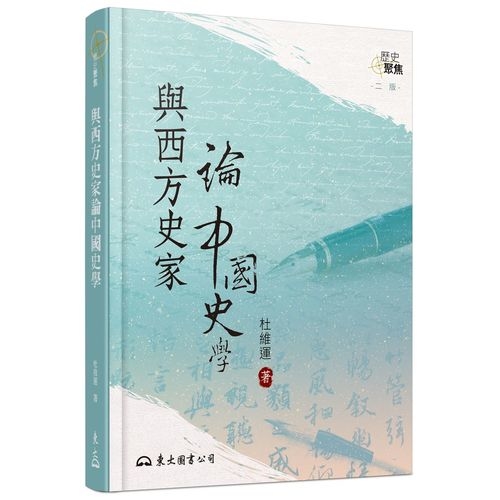 與西方史家論中國史學(2版) | 拾書所