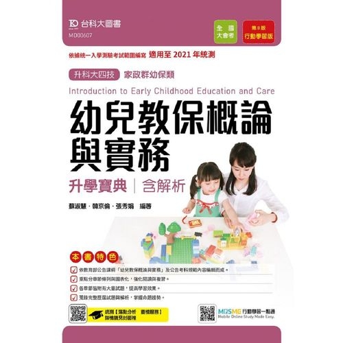 幼兒教保概論與實務升學寶典(家政群幼保類)適用至2021年統測(附贈MOSME行動學習一點通) | 拾書所