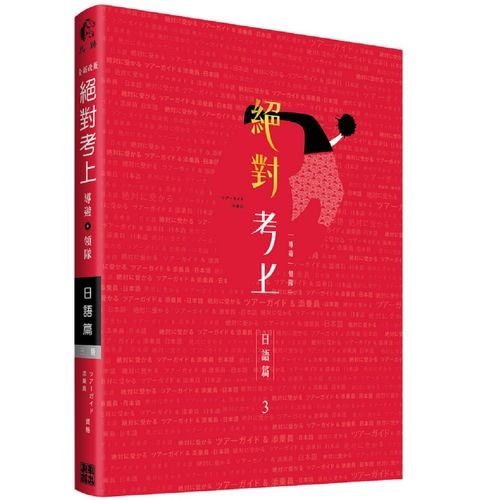 絕對考上導遊+領隊(日語篇)(3版)(日語筆試+口試一本搞定)2020年必考文型單語.試題分析(免費線上測驗) | 拾書所