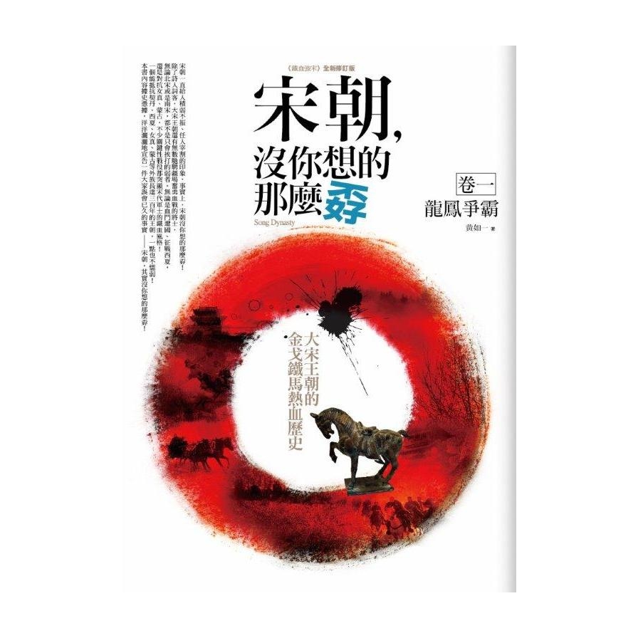 宋朝沒你想的那麼孬(1)龍鳳爭霸(共2冊) | 拾書所