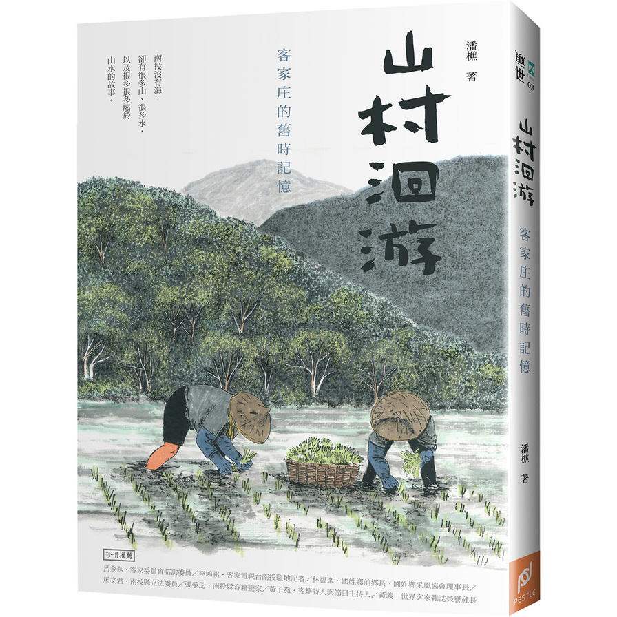 山村洄游(客家庄的舊時記憶) | 拾書所