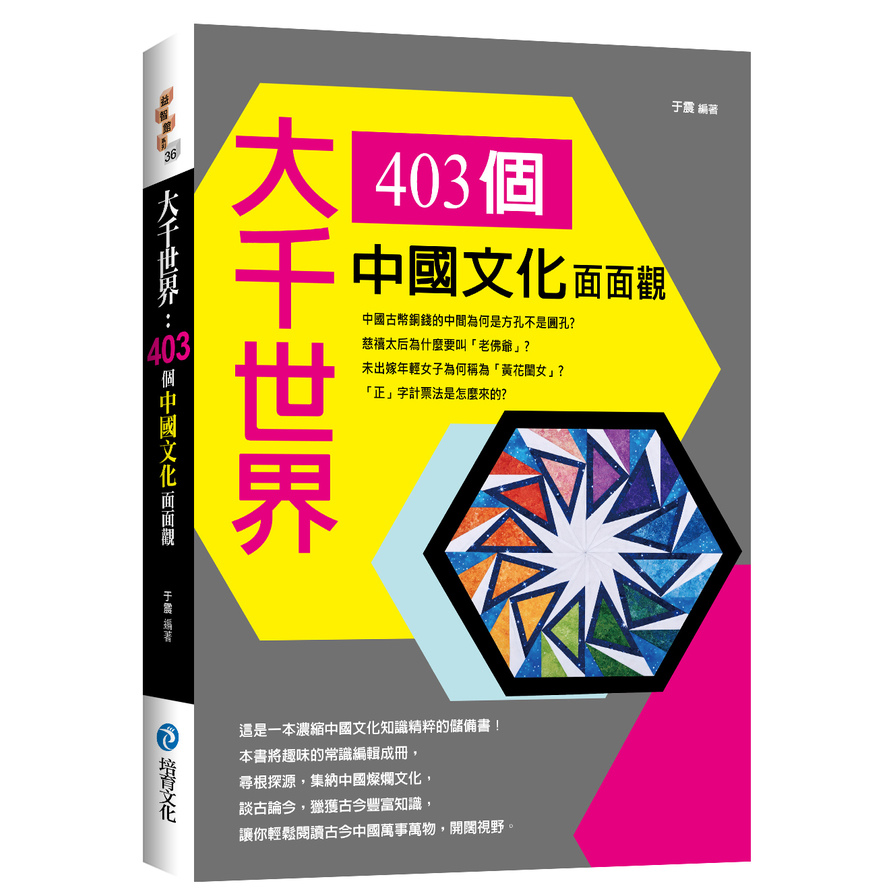 大千世界(403個中國文化面面觀) | 拾書所