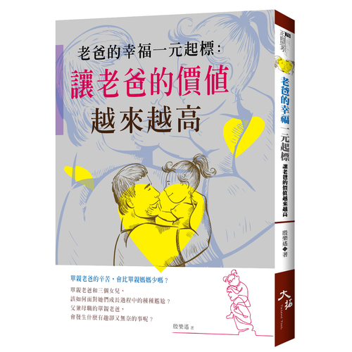 老爸的幸福一元起標(讓老爸的價值越來越高) | 拾書所