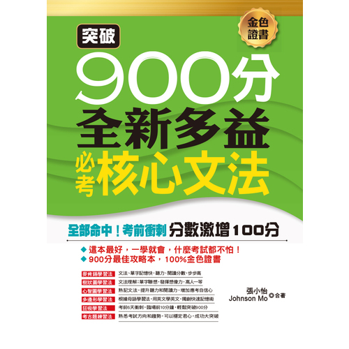 突破900分全新多益必考核心文法 | 拾書所