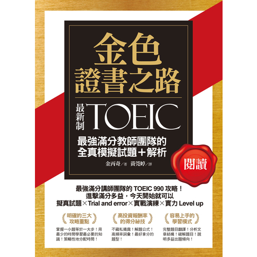 金色證書之路TOEIC最強滿分教師團隊的閱讀全真模擬試題+解析 | 拾書所