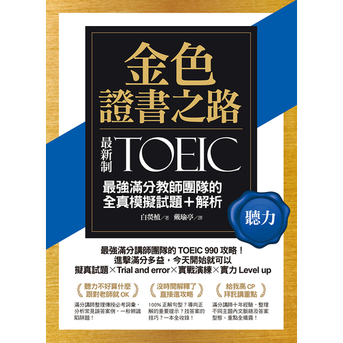 金色證書之路TOEIC最強滿分教師團隊的聽力全真模擬試題+解析 | 拾書所