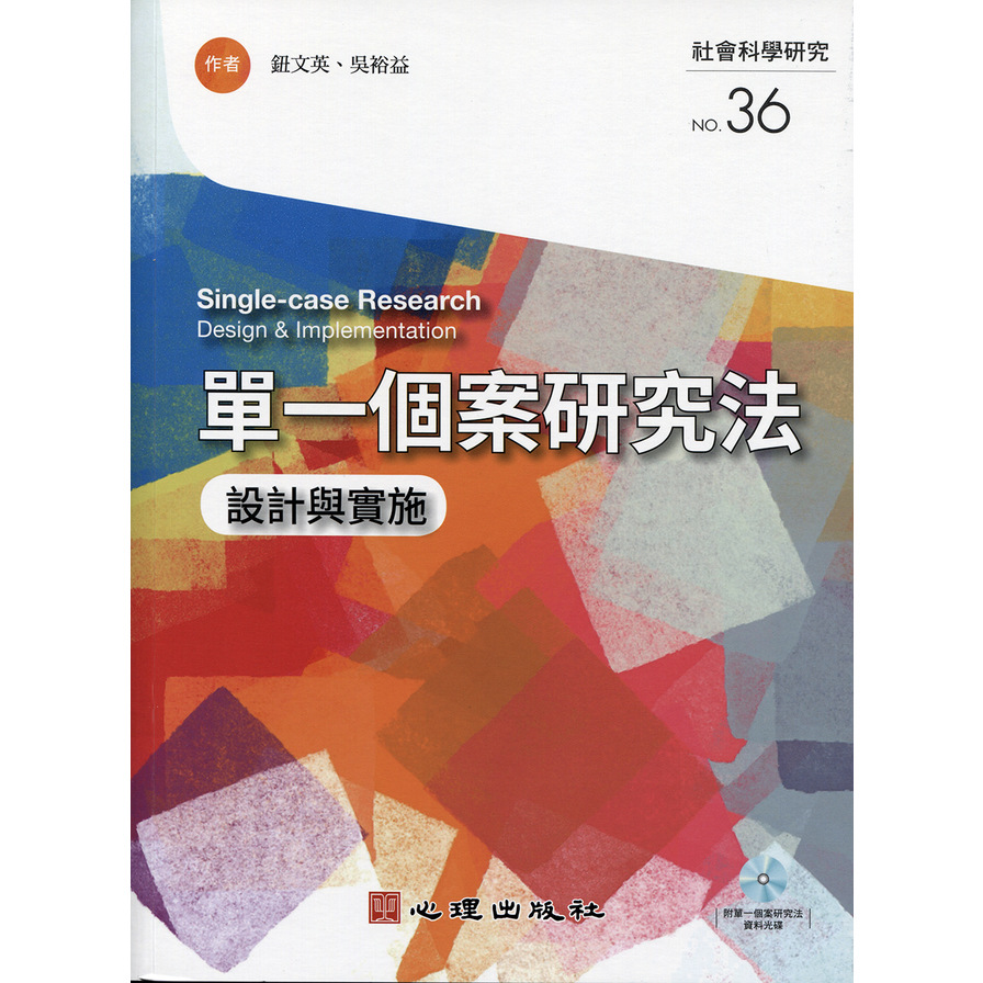 單一個案研究法設計與實施(附光碟) | 拾書所