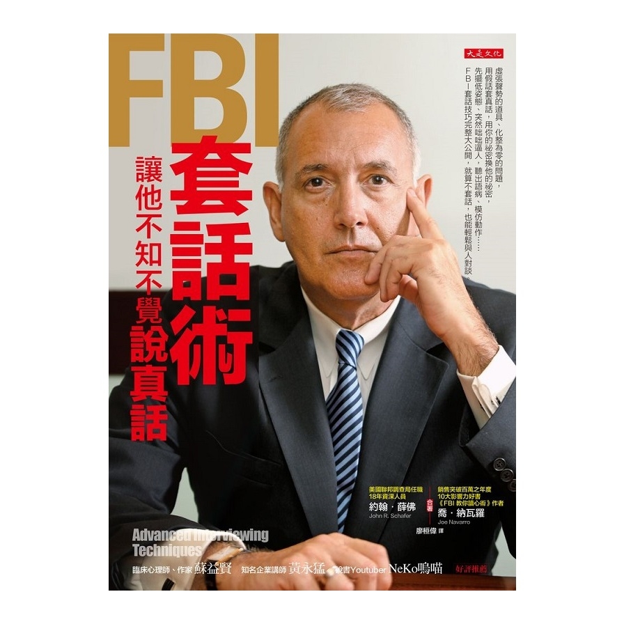 FBI套話術讓他不知不覺說真話 | 拾書所