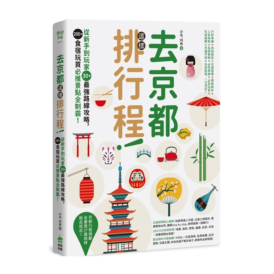 去京都這樣排行程(從新手到玩家30＋最強路線攻略，200＋食宿玩買必推景點全制霸) | 拾書所