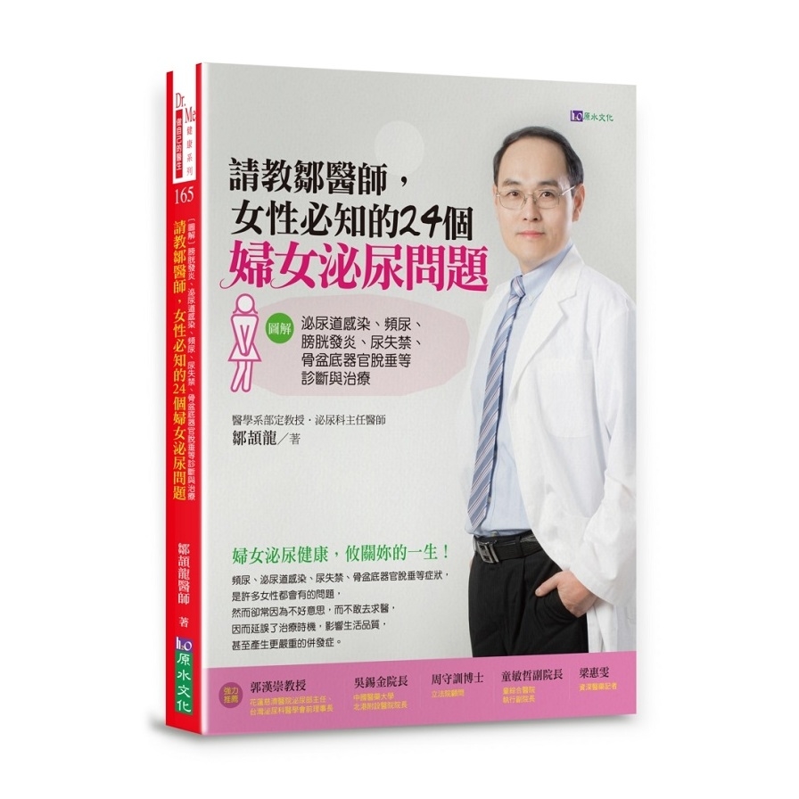 請教鄒醫師.女性必知的24個婦女泌尿問題(圖解泌尿道感染.頻尿.膀胱發炎.尿失禁.骨盆底器官脫垂等診斷與治療) | 拾書所