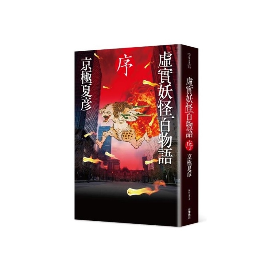 虛實妖怪百物語(序) | 拾書所