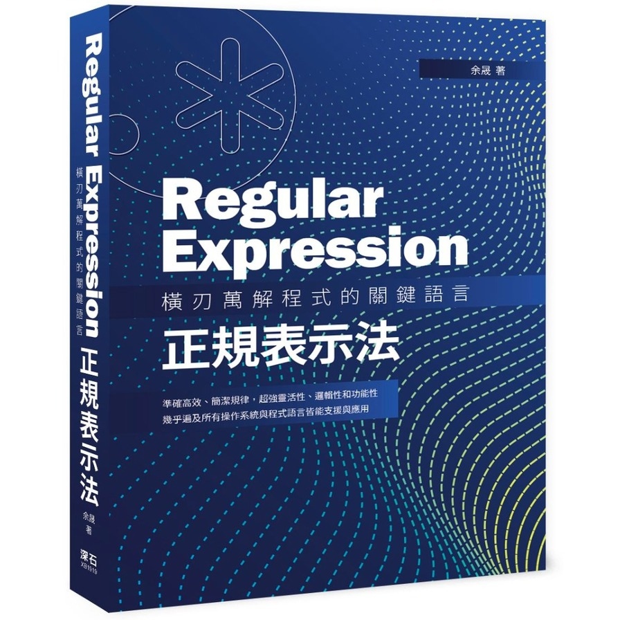 Regular Expression橫刃萬解程式的關鍵語言(正規表示法) | 拾書所