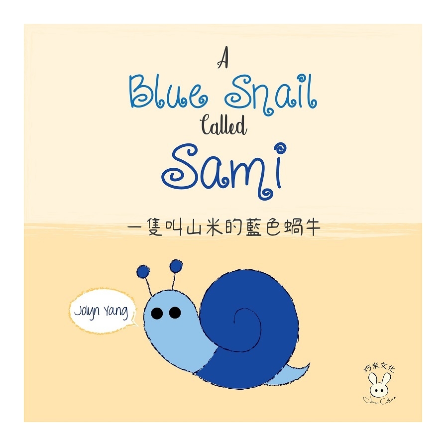 (書展)一隻叫山米的藍色蝸牛(A Blue Snail Called Sami)(繪本) | 拾書所