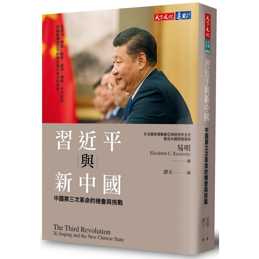 習近平與新中國(中國第三次革命的機會與挑戰) | 拾書所