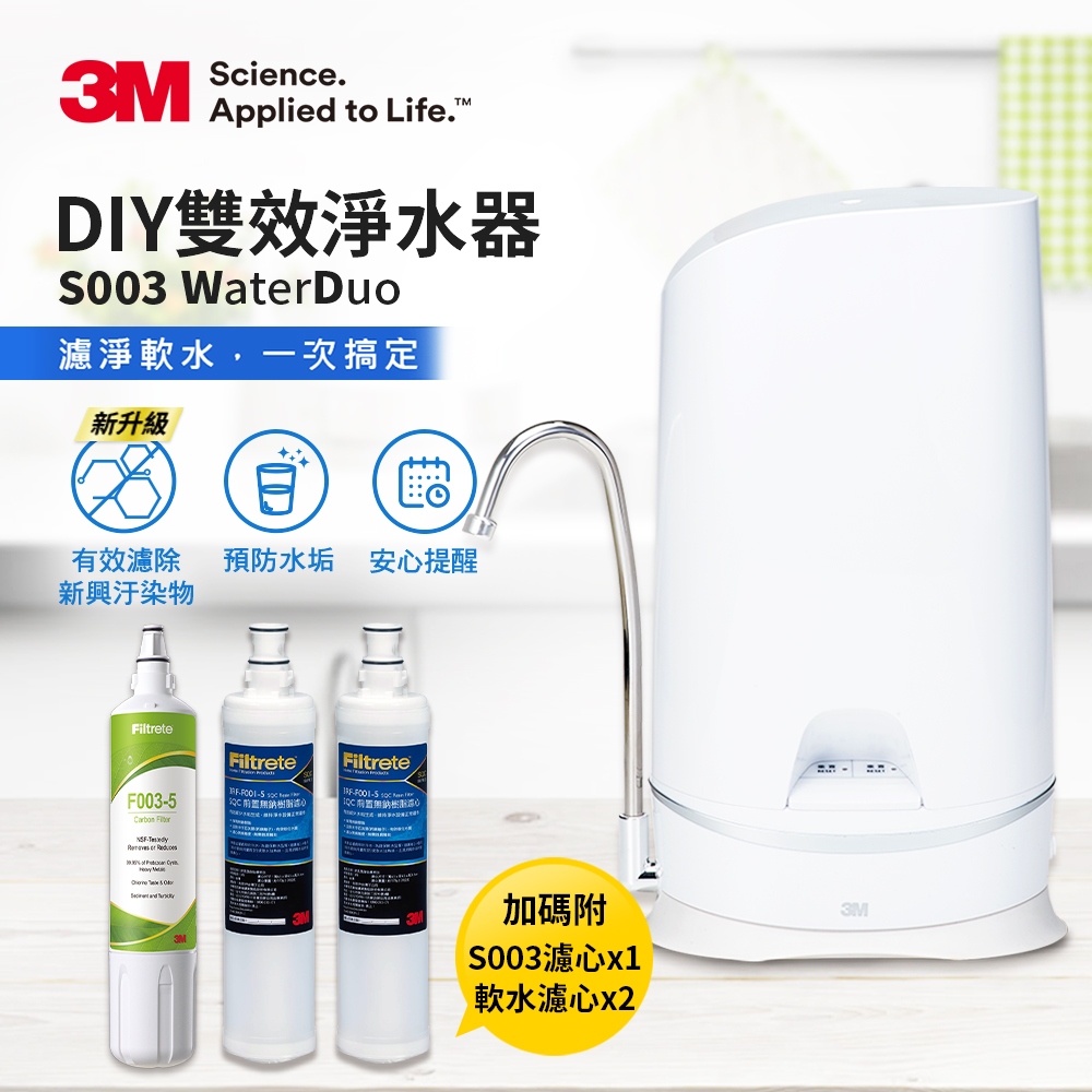3M WaterDuo DIY雙效淨水器-鵝頸款+S003 DIY濾心*1+樹酯軟水*2