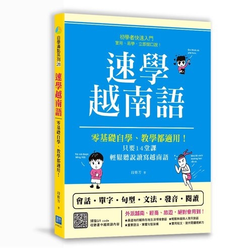 速學越南語(掃描QR code跟著越南籍老師說越南語) | 拾書所