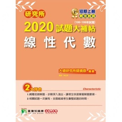 研究所2020試題大補帖(線性代數)(106~108年試題) | 拾書所