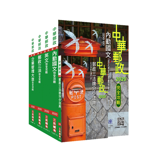 2020中華郵政(郵局-內勤人員)套書 | 拾書所