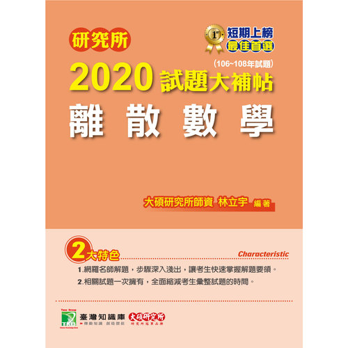 研究所2020試題大補帖(離散數學)(106~108年試題) | 拾書所