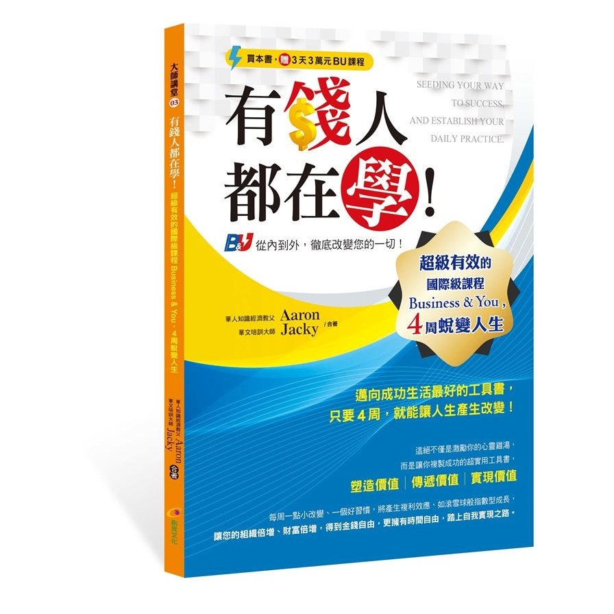 有錢人都在學超級有效的國際級課程Business&You，4周蛻變人 | 拾書所