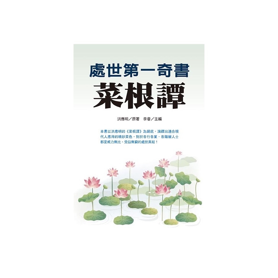 處世第一奇書菜根譚 | 拾書所