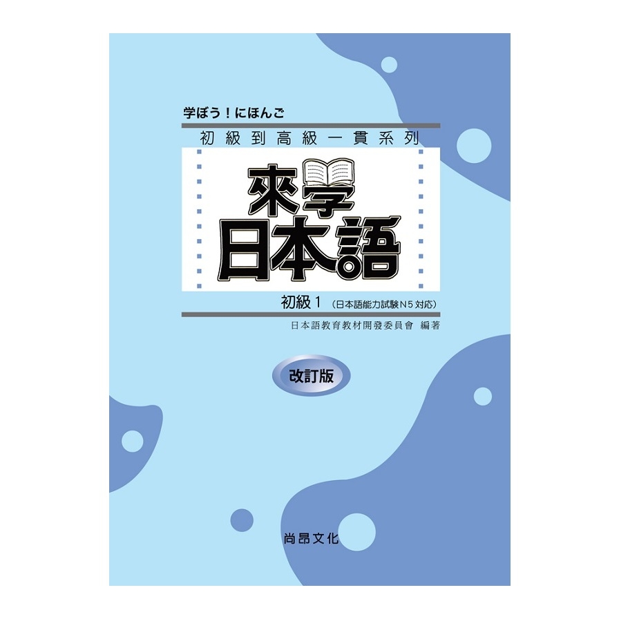 來學日本語初級1(改訂版)(書+1CD) | 拾書所