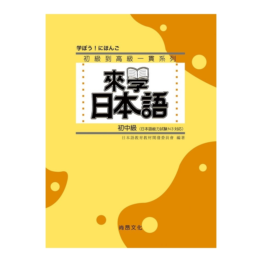 來學日本語(初中級) | 拾書所