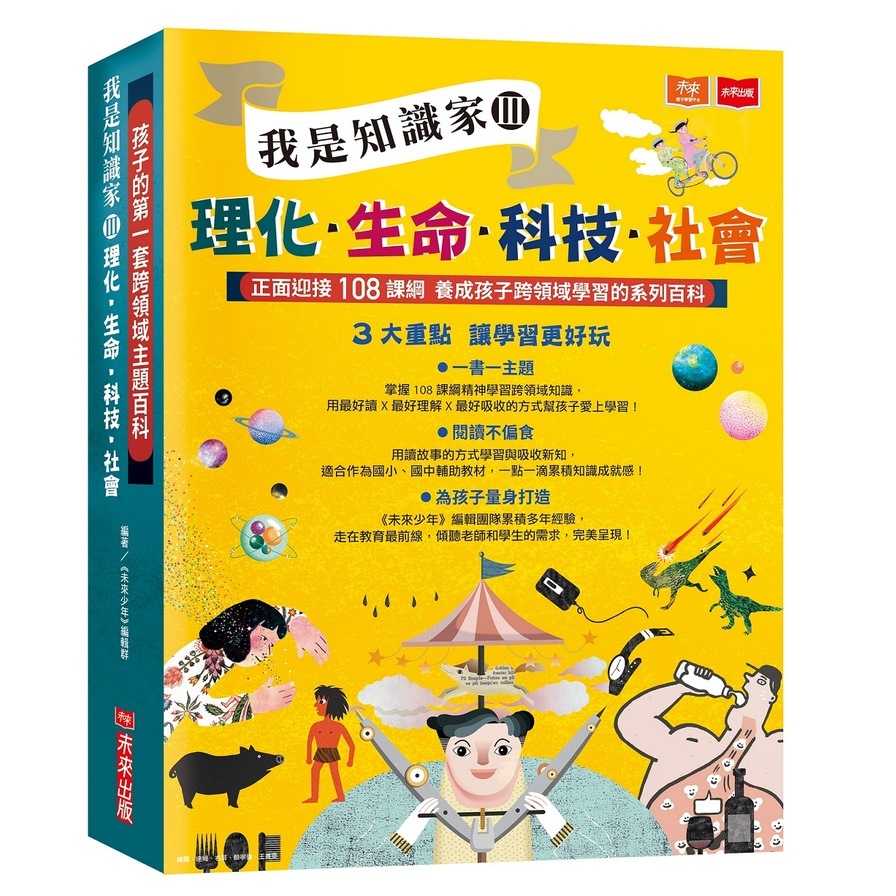 孩子的第一套跨領域主題百科(套書)我是知識家III(理化+生命+科技+社會) | 拾書所