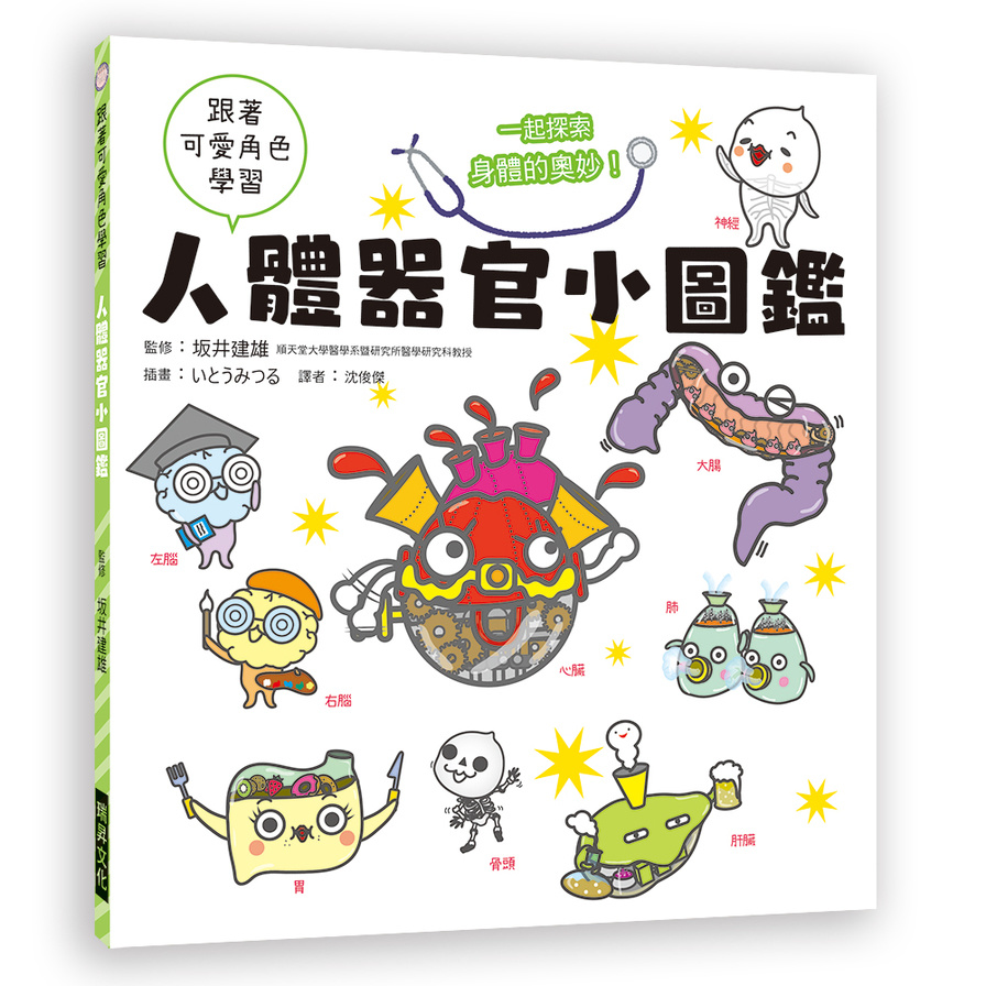 人體器官小圖鑑(跟著可愛角色學習.一起探索身體的奧妙) | 拾書所