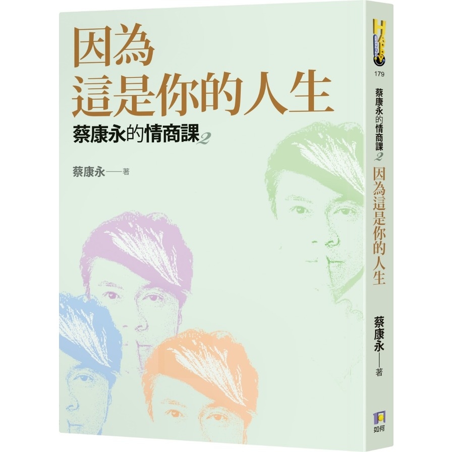 蔡康永的情商課(2)因為這是你的人生 | 拾書所