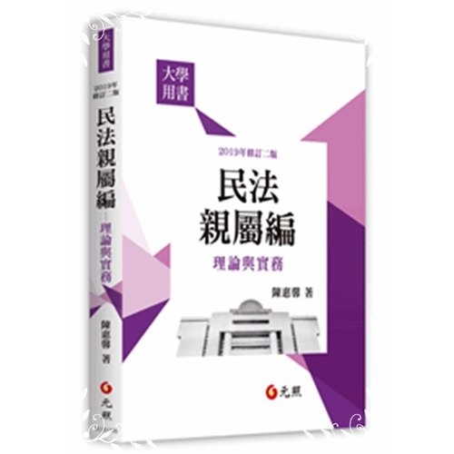 民法親屬編理論與實務(修訂2版) | 拾書所