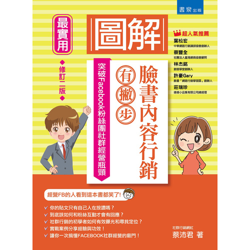 圖解臉書內容行銷有撇步(2版)突破Facebook粉絲團社群經營瓶頸 | 拾書所