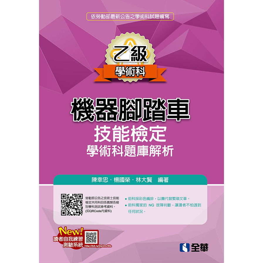 乙級機器腳踏車學術科檢定題庫解析(2019最新版) | 拾書所