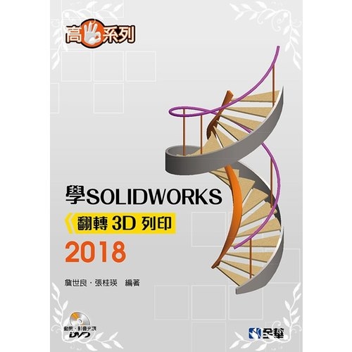 高手系列學SOLIDWORKS 2018翻轉3D列印(附動態影音教學光碟) | 拾書所