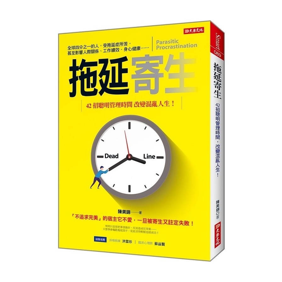 拖延寄生(42招聰明管理時間.改變混亂人生) | 拾書所